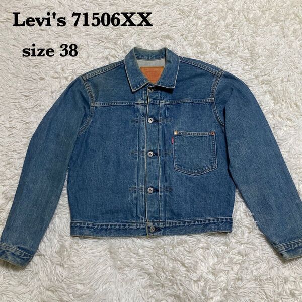 90s Levi s リーバイス 71506XX 大戦モデル トラッカージャケット 1st 復刻 ビッグE 赤耳 日本製 古着