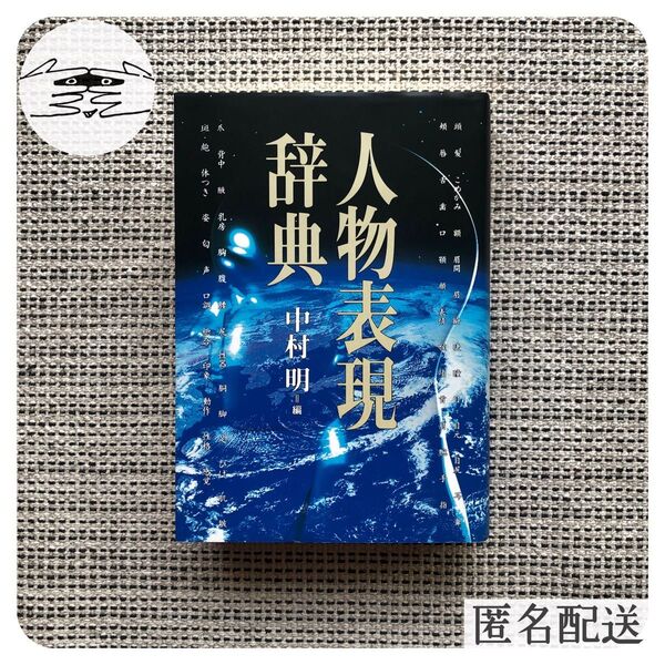美品 人物表現辞典 中村明 辞書 小説 筑摩書房