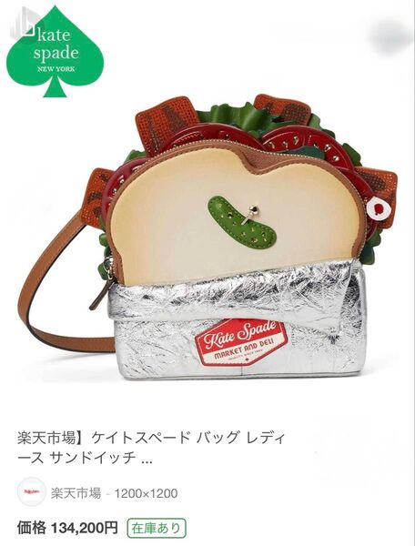 新品 レア ケイトスペード グラムウィッチ 3D サンドウィッチ クロスボディ Kate Spade サンドイッチ型 ショルダー