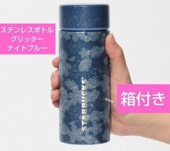 スターバックス ステンレスボトル グリッター ナイトブルー さくら 2025 水筒 タンブラー スタバ 夜桜 ラメ きらきら 桜