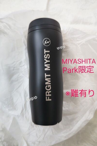 スターバックス フラグメント カーヴド ステンレスボトル タンブラー 水筒 マットブラック ミヤシタパーク 黒 ブラック 難有り!