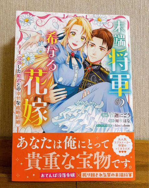 希なる花嫁 没落した姫君との幸せな政略結婚