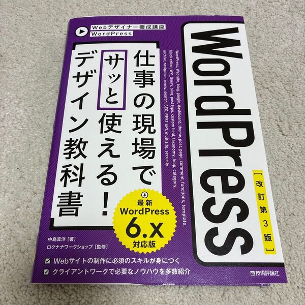 WordPress仕事の現場でサッと使える!デザイン教科書 (Webデザイナー養成講座) (改訂第3版) 中島真洋/著