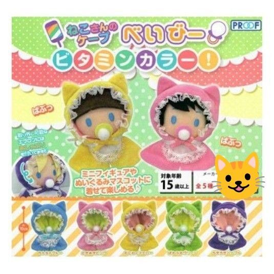 ねこさんのケープ べいびー ビタミンカラー! バラ売り商品