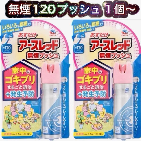 【防除用医薬部外品】アース製薬 おすだけアースレッド 無煙プッシュ 120プッシュ 26mL 1個〜