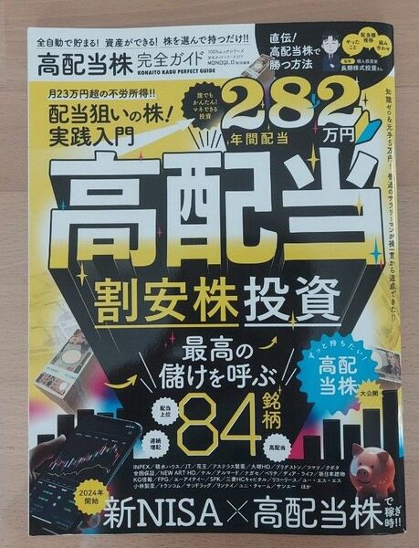 高配当株完全ガイド 全自動で稼ぐ配当狙いの株入門! (100%ムックシリーズ 完全ガイドシリーズ 377) 長期株式投資/監修