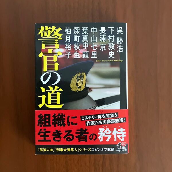 警官の道 (角川文庫 ゆ14-201) 呉勝浩/下村敦史/長浦京/中山七里/葉真中顕/深町秋生/柚月裕子/〔著〕