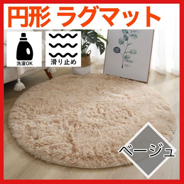12H限定最安値 ラグマット 円形 100cm ラグ ベージュ カーペット マット インテリア 絨毯 オールシーズン 滑り止め