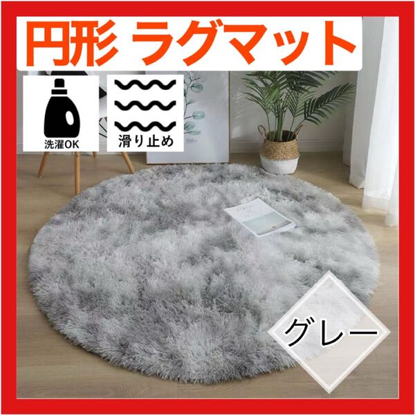 12H限定最安値 ラグマット 円形 100cm ラグ グレー カーペット マット インテリア 絨毯 オールシーズン 滑り止め