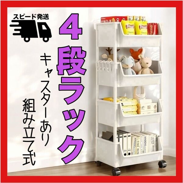 収納 ラック 4段 キャスター付き 収納ラック ホワイト ラック ワゴン 組立簡単 オムツワゴン 収納棚 本棚