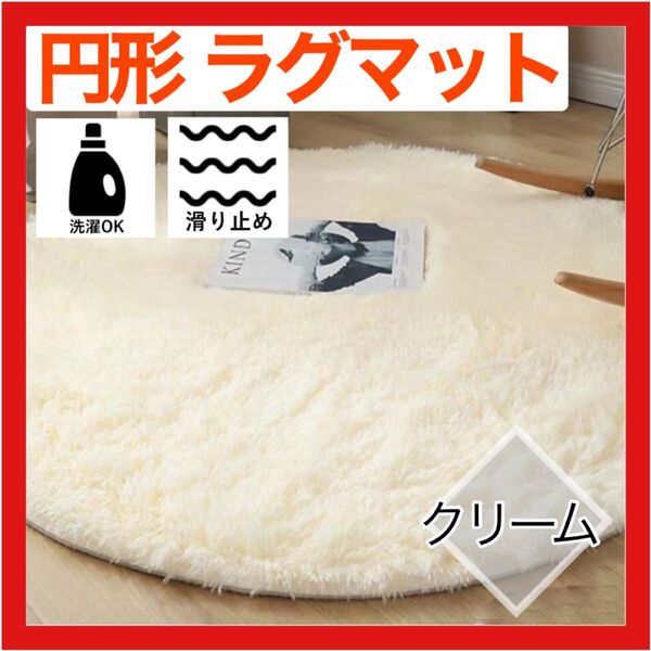 12H限定最安値 ラグマット 円形 100cm ラグ クリーム カーペット マット インテリア 絨毯 オールシーズン 滑り止め