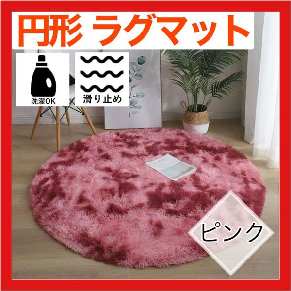 ラグマット 円形 100cm ラグ ピンク カーペット マット インテリア 絨毯 オールシーズン 滑り止め 洗える
