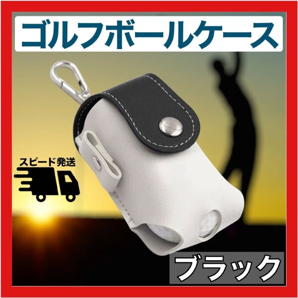12H限定最安 ゴルフボールケース 黒色 ブラック ティーホルダー ゴルフポーチ ゴルフボールホルダー ゴルフ