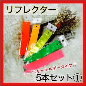 12H限定最安値 クーポンOK 反射板 5個 キーホルダー ランニング 防水 安全対策 自転車 夜道 リフレクター 交通安全