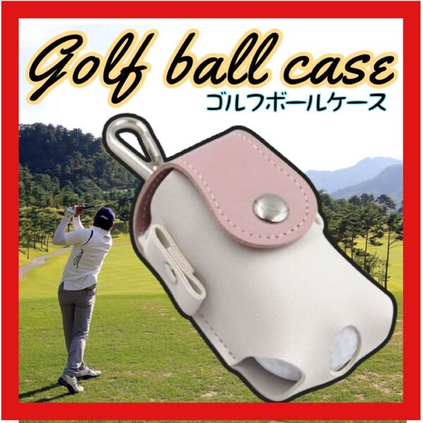 ゴルフボールケース 桃色 ピンク ティーホルダー ゴルフポーチ ゴルフボールホルダー ゴルフボール 軽量 収納