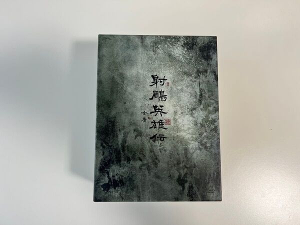 【美品】射雕英雄伝 DVD-BOX 中国ドラマDVD