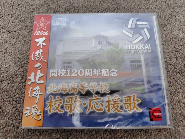 北海高等学校 校歌・応援歌 開校120周年記念 CD