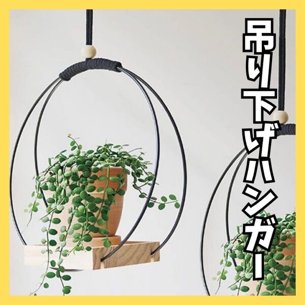 吊り下げハンガー 観葉植物 壁飾り ハンガー 吊り下げ 木製 アイアン 植物