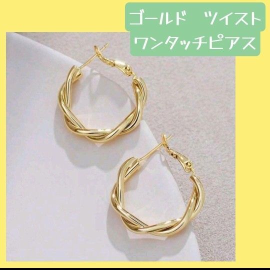 最終価格 フープピアス ゴールド 両耳用 ツイスト 韓国 プチプラ 格安