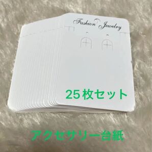 アクセサリー台紙 25枚セット