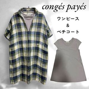 コンジェペイエ ワンピース スキッパーシャツ チュニック ペチコート セット