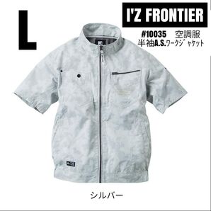 アイズフロンティア 空調服 #10035 T100%カモフラリップA.S.半袖ワークジャケット 服のみ シルバー サイズL