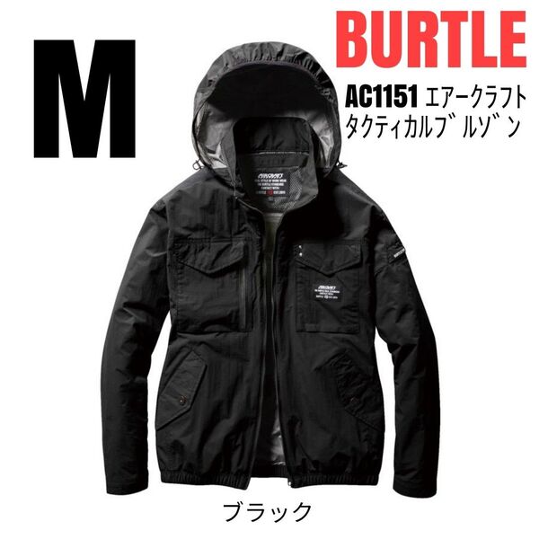 BURTLE 空調服 バートル AC1151 エアークラフトタクティカルブルゾン 長袖 服のみ ブラック サイズM