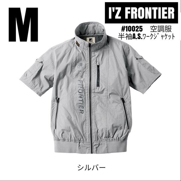 アイズフロンティア 空調服 #10025 ナイロン素材A.S.ワークジャケット 半袖 服のみ シルバーグレー サイズM