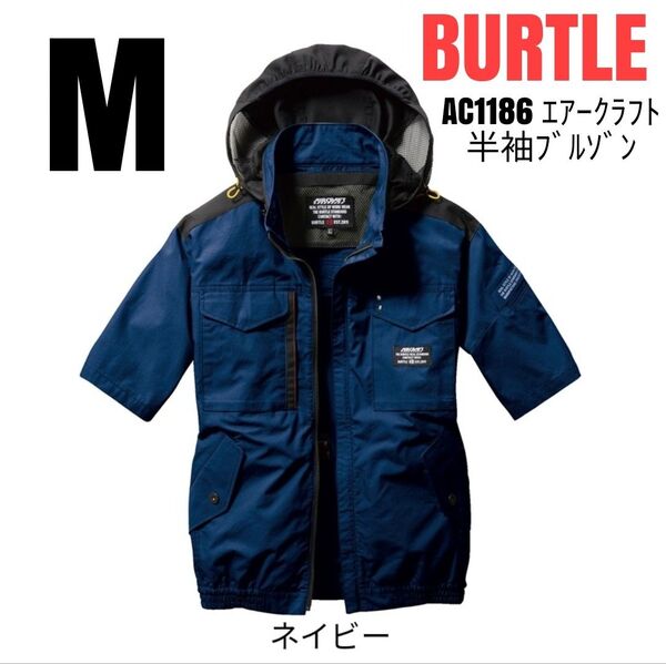 BURTLE 空調服 バートル AC1186 エアークラフト半袖ブルゾン 服のみ 綿100% サイズM ネイビー