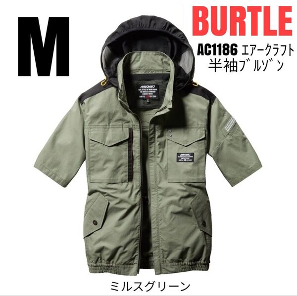 BURTLE 空調服 バートル AC1186 エアークラフト半袖ブルゾン 服のみ 綿100% サイズM ミルスグリーン