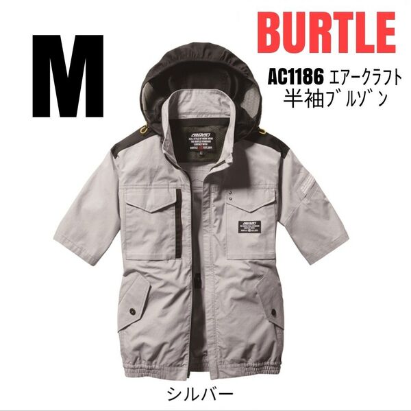 BURTLE 空調服 バートル AC1186 エアークラフト半袖ブルゾン 服のみ 綿100% サイズM シルバー