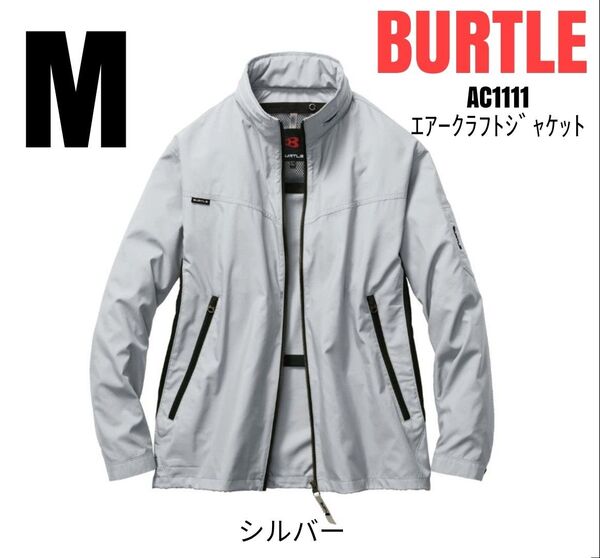 BURTLE 空調服 バートル AC1111 エアークラフト長袖ジャケット 服のみ シルバー サイズM
