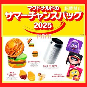 マクドナルドのサマーチャンスバッグ2025