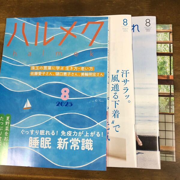 ハルメク8月号