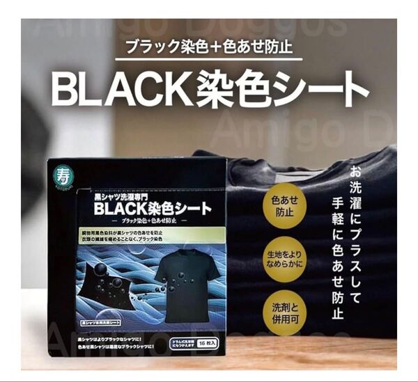 黒色 染色 シートBLACK染色シート 衣類の黒復活 16枚入 染める 色あせ防止 洗濯シート