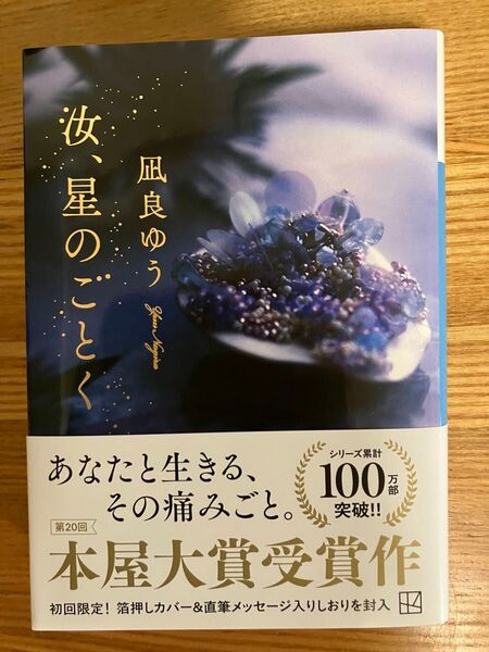 汝、星のごとく 凪良ゆう