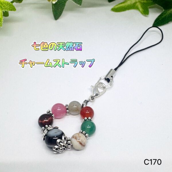 NO.C170 円形 七色 天然石 チャーム ストラップ 御守り ファスナーチャーム カニカン ハンドメイドアクセサリー