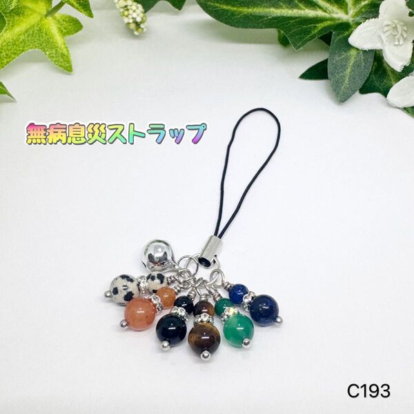NO.C193 天然石 無病息災 瓢箪 ひょうたん ストラップ 御守り お守り 天然石アクセサリー ハンドメイド ストーン