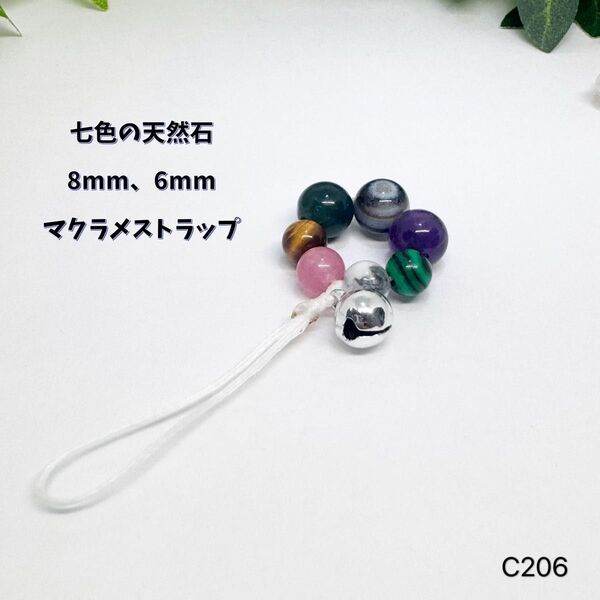 NO.C206 七色 天然石 マクラメ ストラップ 8mm 6mm パワーストーン 可愛い ストラップ お守り 可愛い