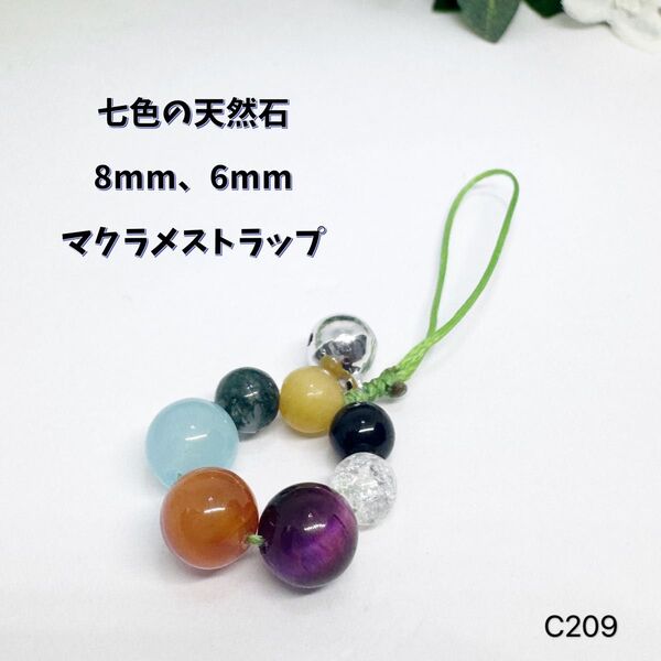 NO.C209 七色 天然石 マクラメ ストラップ 8mm 6mm パワーストーン 可愛い ストラップ お守り 可愛い