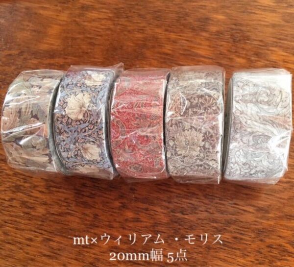 ウィリアム・モリス マスキングテープ 5点セット 新品未開封品