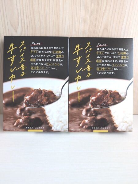 スパイス香る牛すじカレー 2個セット レトルト食品