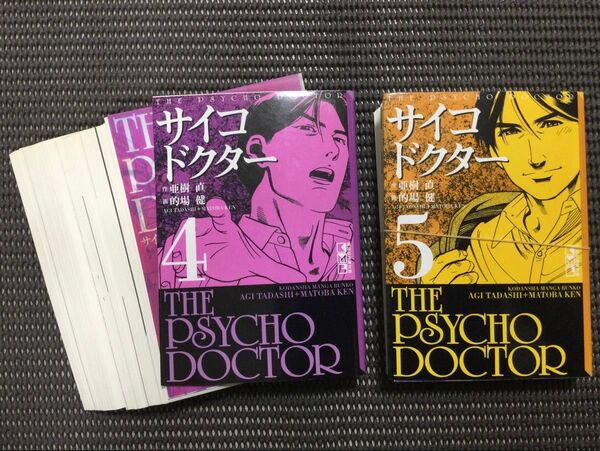 裁断済み サイコドクター 4・5巻 亜樹直 的場健