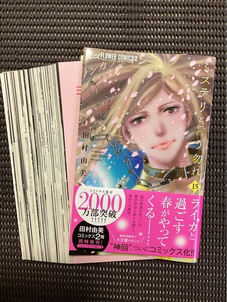 裁断済み ミステリと言う勿れ 15巻 田村由美