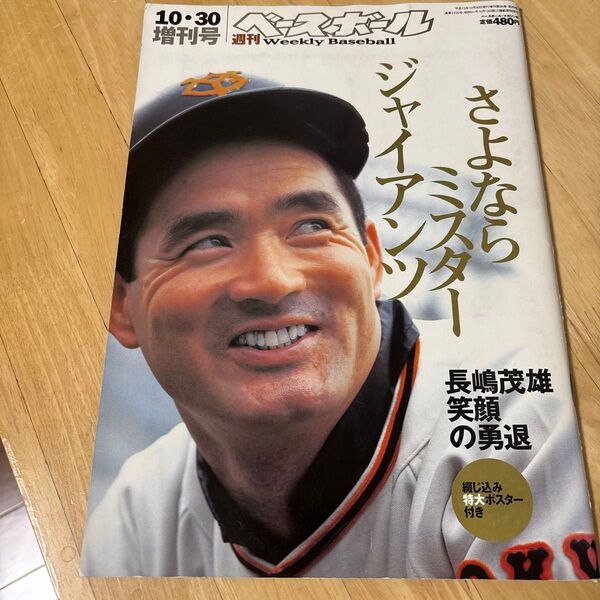 週刊ベースボール 増刊号 2001年10月30日 長嶋茂雄