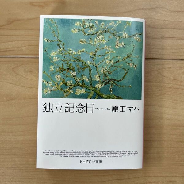 独立記念日 原田マハ PHP文芸文庫