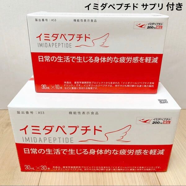 新品 未開封 日本予防医薬 イミダペプチド ドリンク 30ml 40本 イミダペプチドビタミンCサプリ