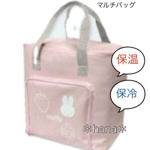 保冷 保温 ミッフィー マルチバッグ 大容量 ピンク