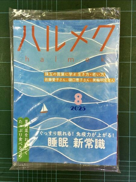 ハルメク 2025年8月号 新品未読