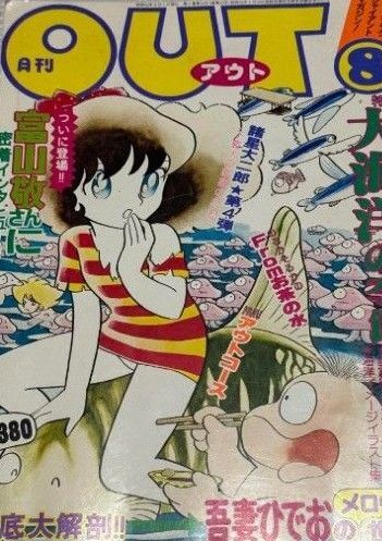 月刊OUT 昭和53年8月号 みのり書房 諸星大二郎 単行本未収録作品「下宿人の幸福のために」掲載号